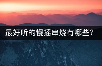 最好听的慢摇串烧有哪些？与dj舞曲劲爆舞曲有何区别？-千羽学社