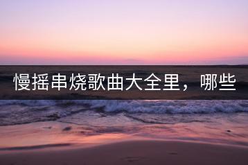慢摇串烧歌曲大全里，哪些舞曲最适合放松？-千羽学社