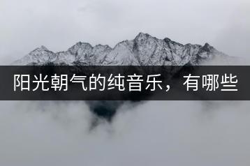 阳光朝气的纯音乐，有哪些选择？-千羽学社