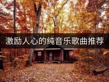 激励人心的纯音乐歌曲推荐几首？哪里能听？-千羽学社
