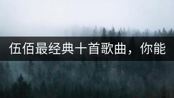 伍佰最经典十首歌曲，你能列举吗？-千羽学社