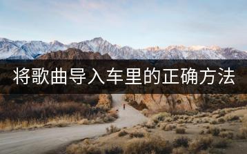 将歌曲导入车里的正确方法，有哪些注意事项？-千羽学社