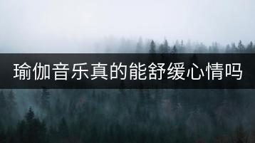 瑜伽音乐真的能舒缓心情吗？听听就知道！-千羽学社