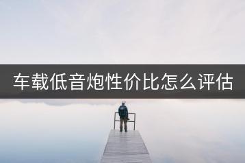 车载低音炮性价比怎么评估？最好的低音炮品牌是哪个？-千羽学社