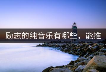 励志的纯音乐有哪些，能推荐几首吗？-千羽学社