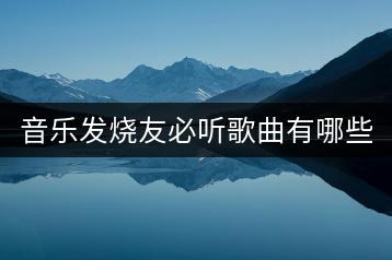 音乐发烧友必听歌曲有哪些推荐？-千羽学社
