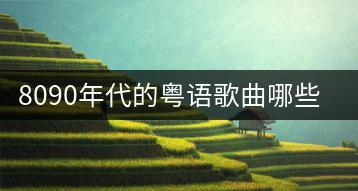 8090年代的粤语歌曲哪些最经典？-千羽学社