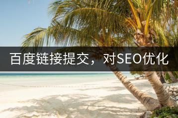 百度链接提交，对SEO优化有用吗？-千羽学社