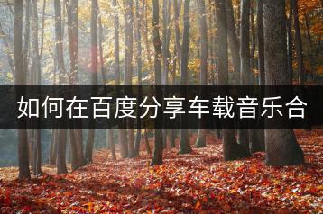 如何在百度分享车载音乐合集？-千羽学社