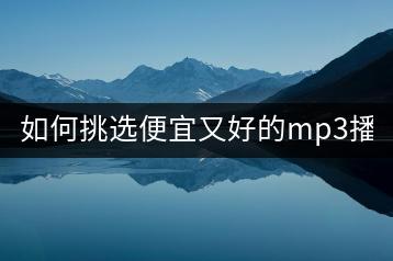 如何挑选便宜又好的mp3播放器？-千羽学社