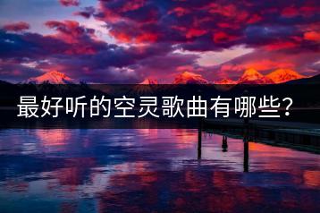 最好听的空灵歌曲有哪些？适合放松心情吗？-千羽学社