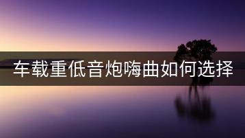 车载重低音炮嗨曲如何选择？有没有安全建议？-千羽学社