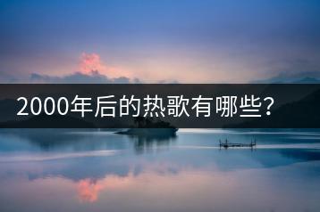 2000年后的热歌有哪些？经典老歌去哪里百度？-千羽学社