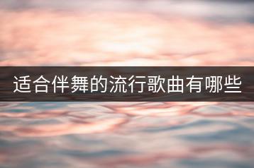 适合伴舞的流行歌曲有哪些？经典情歌100首哪里能听？-千羽学社