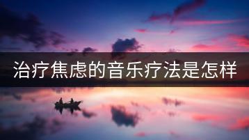 治疗焦虑的音乐疗法是怎样的？哪些音乐最有效？-千羽学社