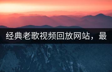 经典老歌视频回放网站，最有气质的女歌手是谁？-千羽学社