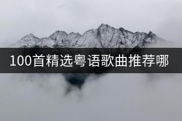 100首精选粤语歌曲推荐哪些？哪里能听？-千羽学社