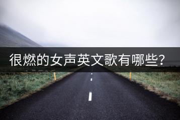 很燃的女声英文歌有哪些？如何激发健身动力？-千羽学社