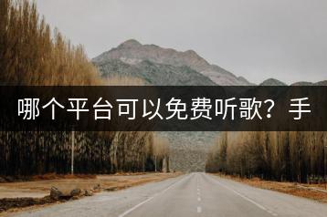哪个平台可以免费听歌？手机如何实现免费听歌？-千羽学社