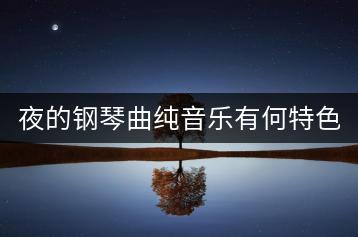 夜的钢琴曲纯音乐有何特色？21年火的粤语歌知多少？-千羽学社