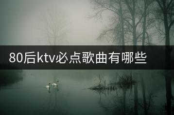 80后ktv必点歌曲有哪些？老歌五十首歌曲推荐谁的好？-千羽学社