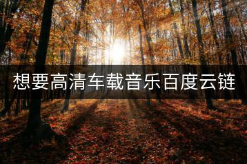 想要高清车载音乐百度云链接，哪里可以免费分享？-千羽学社