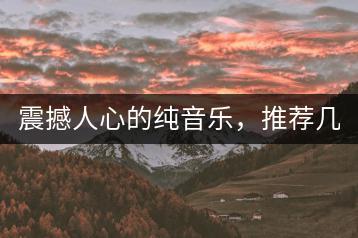 震撼人心的纯音乐，推荐几首？-千羽学社