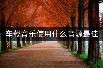 车载音乐使用什么音源最佳，如何操作？-千羽学社