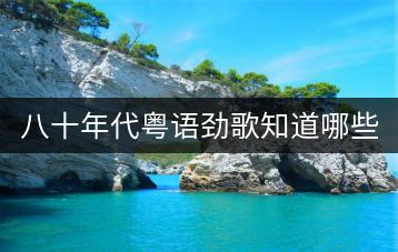 八十年代粤语劲歌知道哪些？各地区民歌代表作又有哪些？-千羽学社
