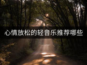 心情放松的轻音乐推荐哪些？清晨轻音乐班得瑞如何？-千羽学社