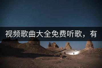 视频歌曲大全免费听歌，有没有推荐的网站？-千羽学社