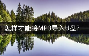 怎样才能将MP3导入U盘？需要什么软件？-千羽学社