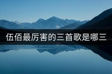 伍佰最厉害的三首歌是哪三首？-千羽学社