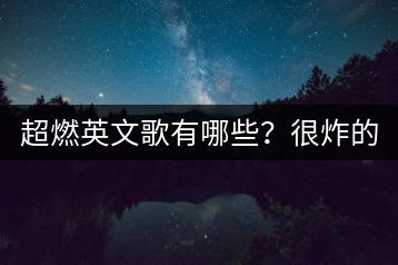 超燃英文歌有哪些？很炸的英文歌推荐哪首？-千羽学社
