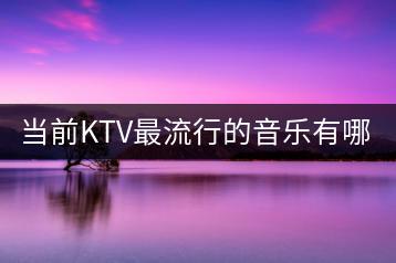 当前KTV最流行的音乐有哪些？哪些歌曲能带动KTV气氛？-千羽学社