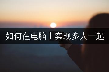 如何在电脑上实现多人一起听歌？有没有高清歌曲视频推荐？-千羽学社