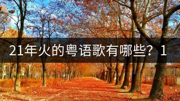 21年火的粤语歌有哪些？10大经典粤语歌回顾！-千羽学社
