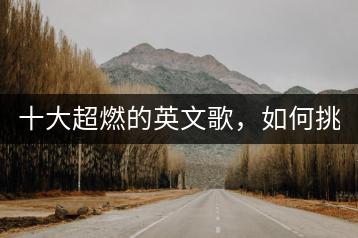 十大超燃的英文歌，如何挑选？-千羽学社