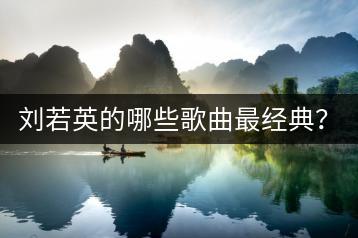刘若英的哪些歌曲最经典？她的10大经典歌曲盘点来了！-千羽学社