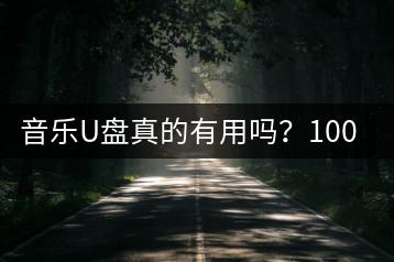 音乐U盘真的有用吗？100首伤感歌能否全部装下？-千羽学社