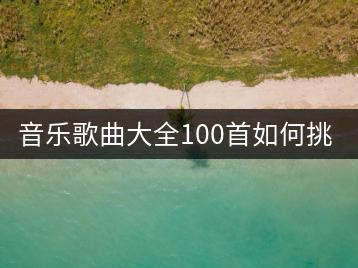 音乐歌曲大全100首如何挑选？哪些最经典？-千羽学社