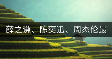 薛之谦、陈奕迅、周杰伦最近有哪些新歌发布？-千羽学社