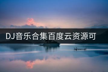 DJ音乐合集百度云资源可靠吗？如何辨别？-千羽学社
