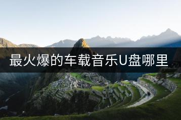 最火爆的车载音乐U盘哪里买？怀旧老歌车载优盘推荐哪些？-千羽学社