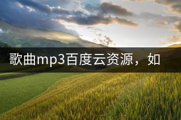 歌曲mp3百度云资源，如何搜索到高质量的？-千羽学社