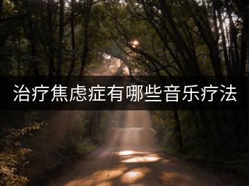 治疗焦虑症有哪些音乐疗法？推荐哪些舒缓焦虑的轻音乐？-千羽学社