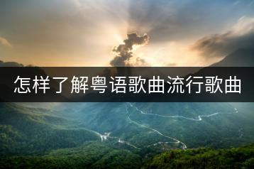 怎样了解粤语歌曲流行歌曲？宝丽金10大金曲你听了吗？-千羽学社