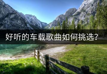 好听的车载歌曲如何挑选？十首超燃英文歌推荐有哪些？-千羽学社