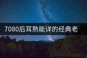 7080后耳熟能详的经典老歌有哪些？-千羽学社