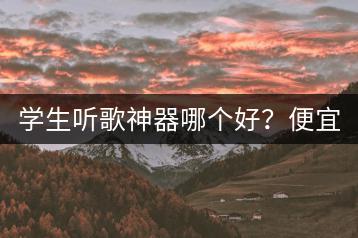 学生听歌神器哪个好？便宜音质好的MP3推荐哪些？-千羽学社